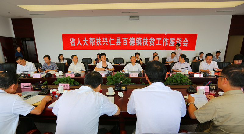 省人大召开帮扶兴仁县百德镇扶贫工作座谈会