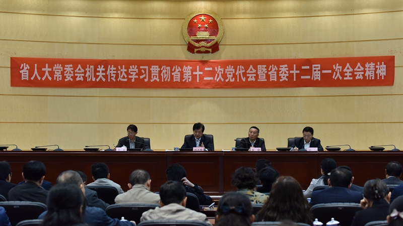 省人大常委会机关传达学习贯彻省第十二次党代会暨省委十二届一次全会精神
