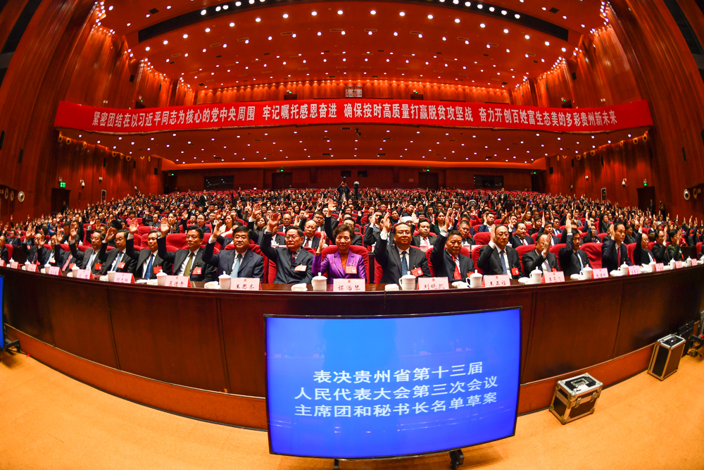 1月14日，省十三届人大三次会议预备会议在贵阳举行