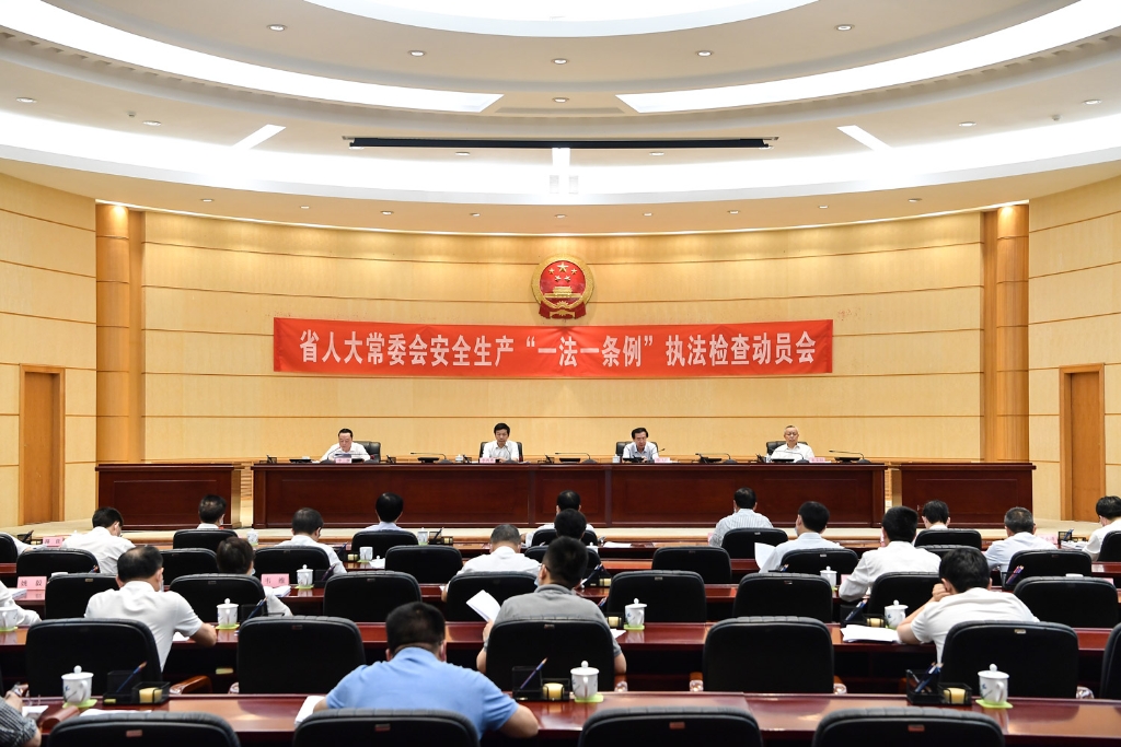 省人大常委会安全生产“一法一条例”执法检查动员会在贵阳召开