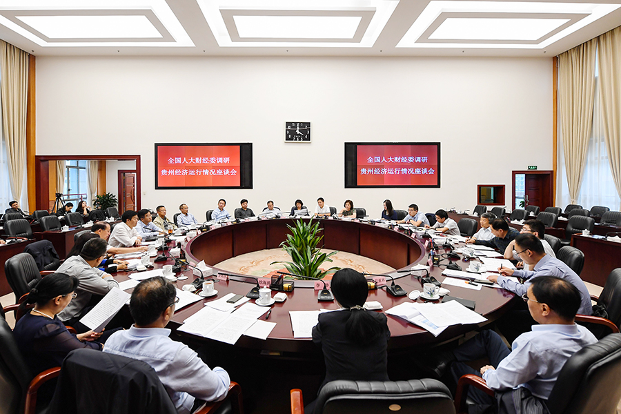 全国人大财经委调研贵州经济运行情况座谈会在贵阳召开