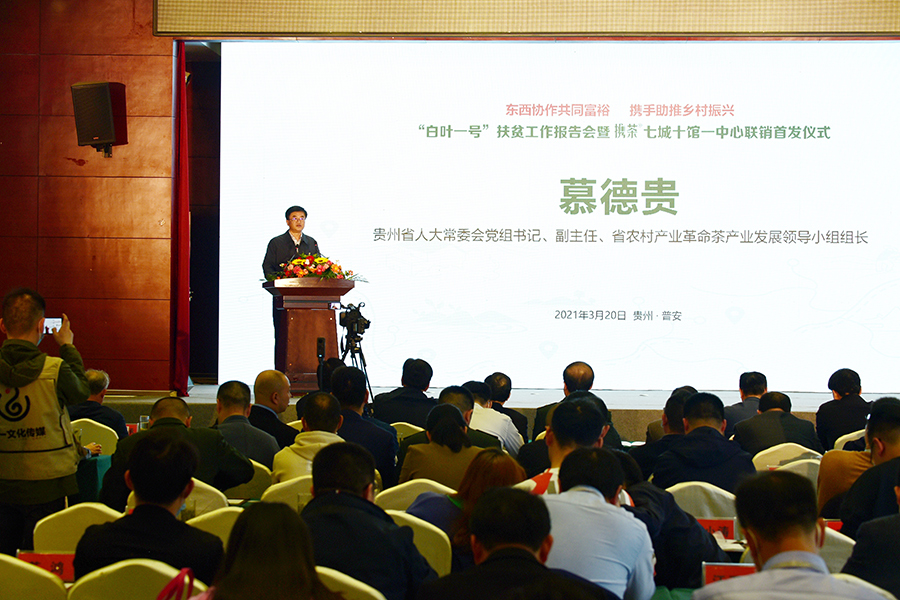 慕德贵出席“白叶一号”扶贫工作报告会暨“携茶”七城十馆一中心联销首发仪式并讲话
