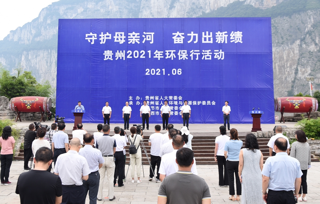 “守护母亲河 奋力出新绩”贵州2021年环保行活动在黔西启动