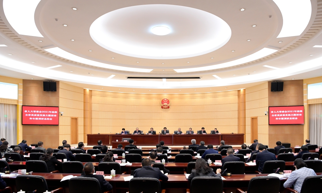 省人大常委会召开2021年助推全省高质量发展主题活动和专题调研总结会 慕德贵出席并讲话