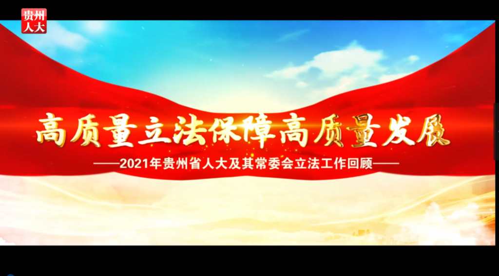 丰富高质量发展的法规“工具箱” | 贵州人大2021年履职专题片（一）