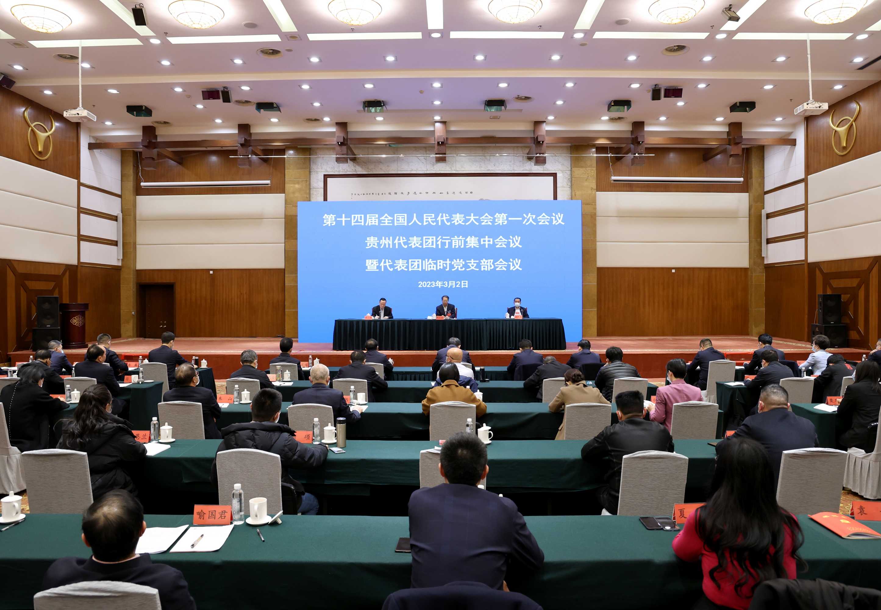 十四届全国人大一次会议贵州省全国人大代表行前集中会议召开