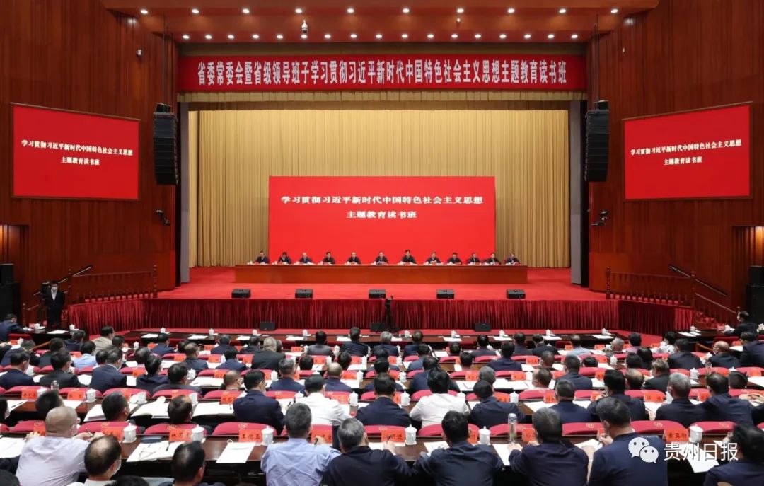省委常委会暨省级领导班子学习贯彻习近平新时代中国特色社会主义思想主题教育读书班开班