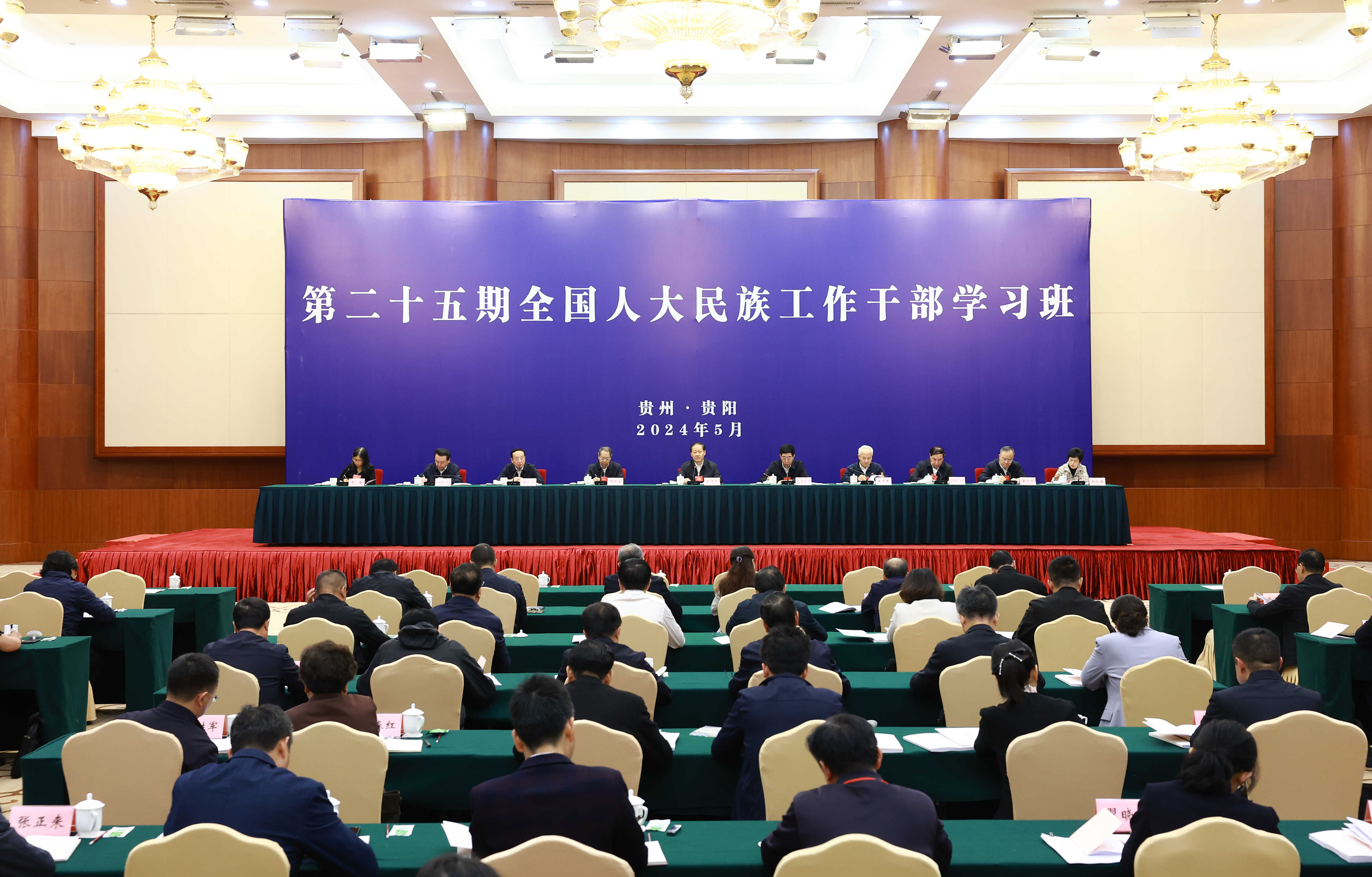 第二十五期全国人大民族工作干部学习班在贵阳市举行开班式