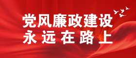 党风廉政建设永远在路上