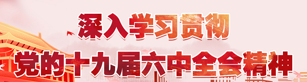 深入学习贯彻党的十九届六中全会精神