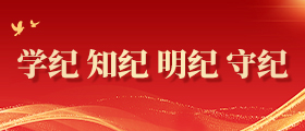 学纪 知纪 明纪 守纪