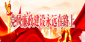 党风廉政建设永远在路上