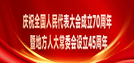 庆祝全国人民代表大会成立70周年暨地方人大常委会设立45周年