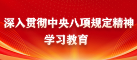 深入贯彻中央八项规定精神学习教育