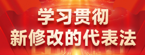 学习贯彻新修改的代表法