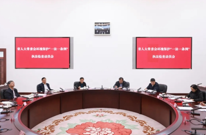 重点检查七个方面内容！省人大常委会环境保护“一法一条例”执法检查即将开始