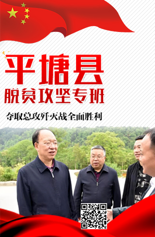 平塘县脱贫攻坚专班：夺取总攻歼灭战全面胜利