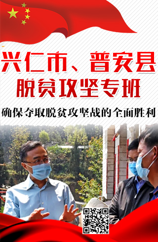 兴仁市、普安县脱贫攻坚专班：下好决战脱贫攻坚关键棋