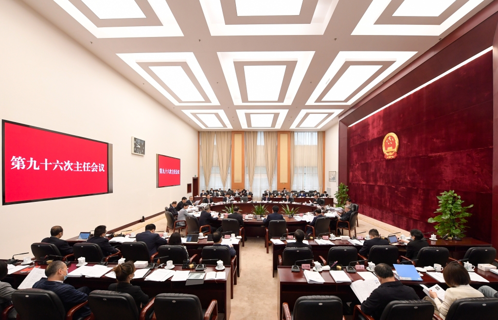 省十三届人大常委会第九十六次主任会议召开