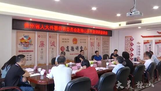 省人大外事侨务委员会到独山开展专题调研