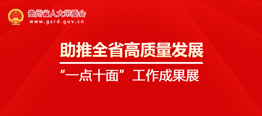 “一点十面”成果展 | 省人大民宗委：做好新时代人大民族工作 不断推进贵州民族团结进步事业