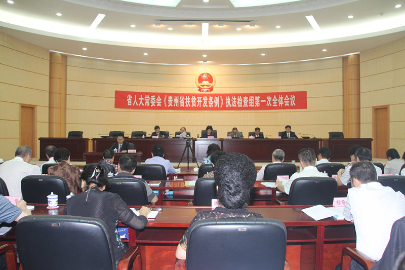 省人大常委会《贵州省扶贫开发条例》执法检查组召开第一次全体会议