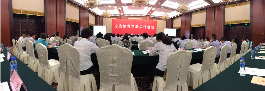 2015年6月9日，全省地方立法工作会议在贵阳召开。