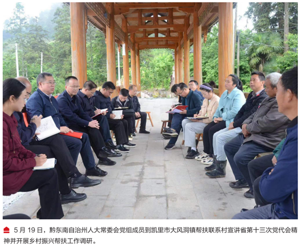 贯彻党代会 喜迎二十大 | 在锦绣黔东南现代化建设中贡献人大力量