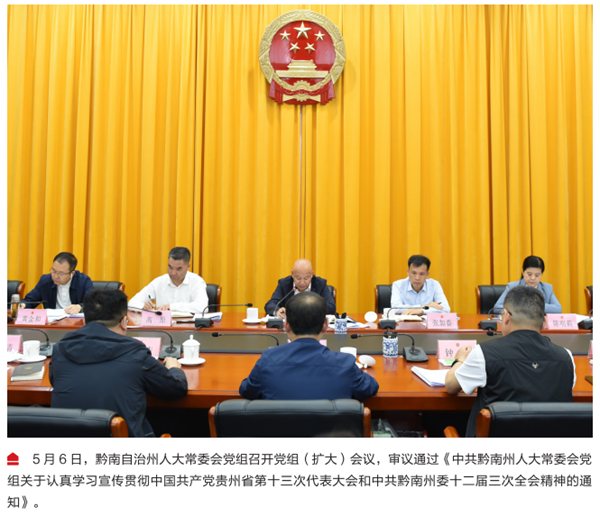 ​贯彻党代会 喜迎二十大 | 推动大会精神在黔南落地生根开花结果