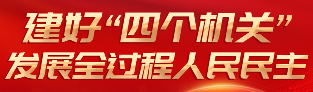 遵义市人大常委会主任何薇：“四点发力”推动人大工作高质量发展