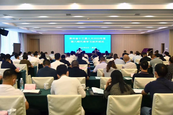 省十三届人大2022年度第八期代表学习班（县乡人大代表履职培训）在贵阳开班