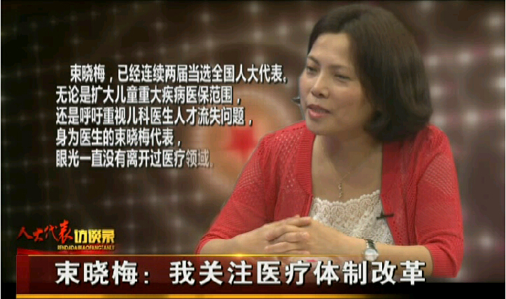 人大代表访谈录第五期：束晓梅：我关注医疗体制改革