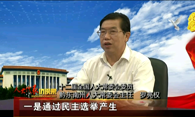 人大代表访谈录第二期：罗亮权
