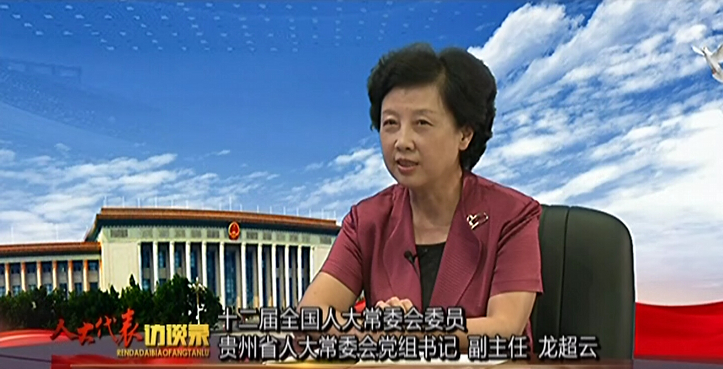 人大代表访谈录第一期：省人大常委会党组书记、副主任龙超云