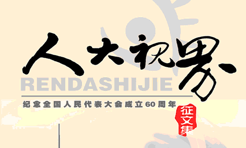 序言：以理论和实践的探索推动人大工作创新发展