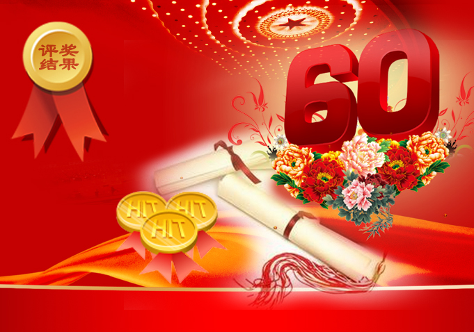 关于庆祝全国人民代表大会成立60周年书画摄影展评奖结果的通知