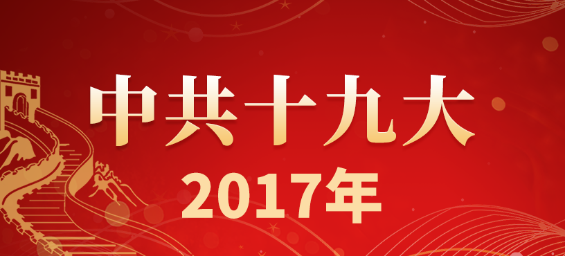 中国共产党第十九次全国代表大会在京开幕