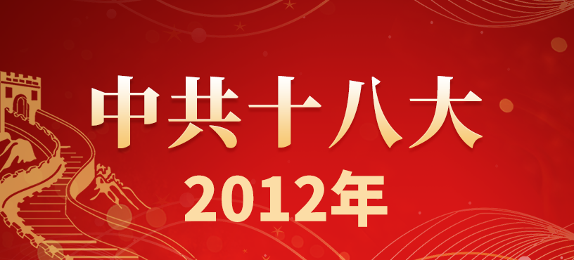 中国共产党第十八次全国代表大会在京开幕
