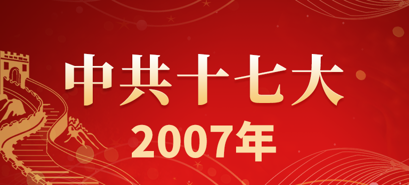 中国共产党第十七次全国代表大会在京开幕