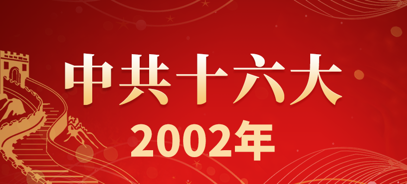 中国共产党第十六次全国代表大会简介