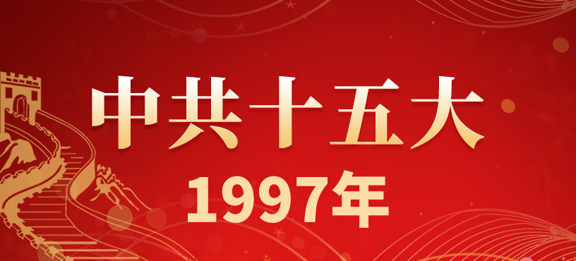 中国共产党第十五次全国代表大会简介