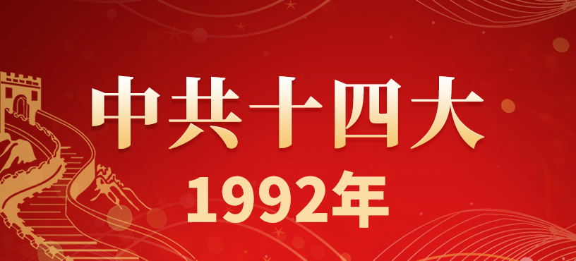 中国共产党第十四次全国代表大会简介