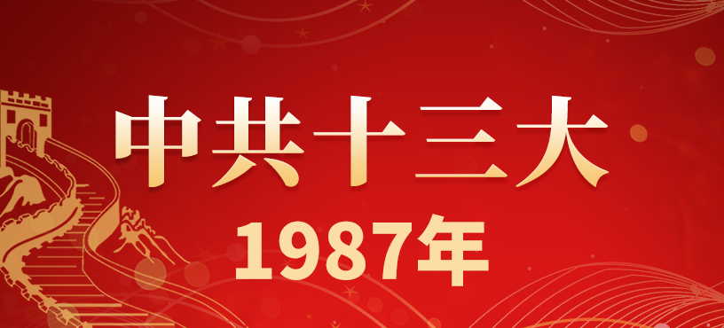 中国共产党第十三次全国代表大会简介