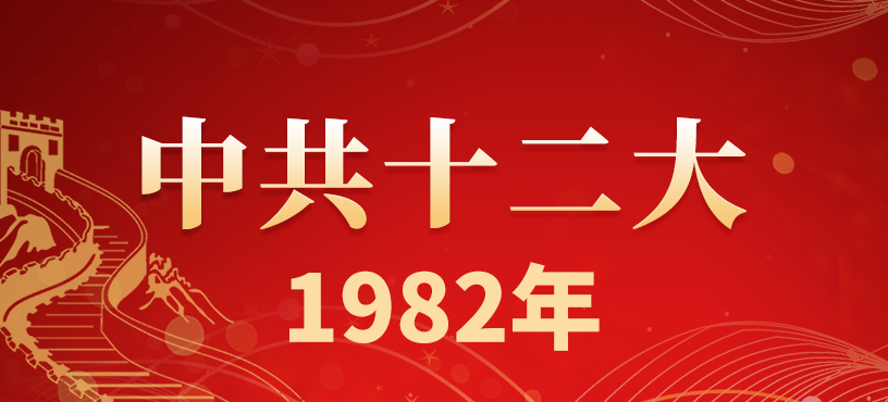 中国共产党第十二次全国代表大会简介