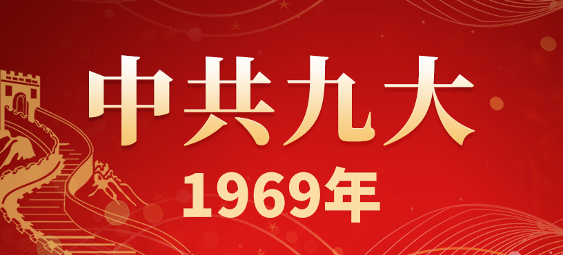 中国共产党第九次全国代表大会简介