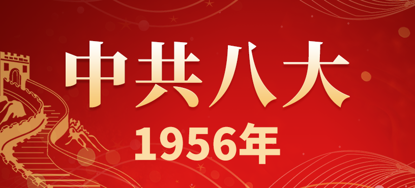 中国共产党第八次全国代表大会简介
