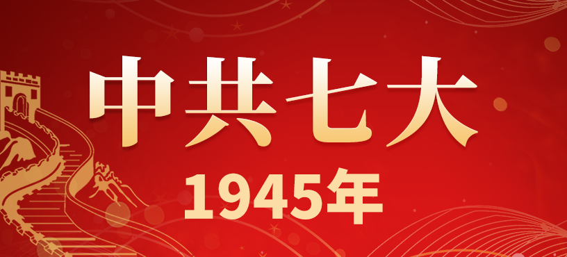 中国共产党第七次全国代表大会简介
