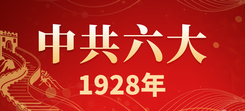 中国共产党第六次全国代表大会简介