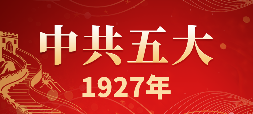 中国共产党第五次全国代表大会简介