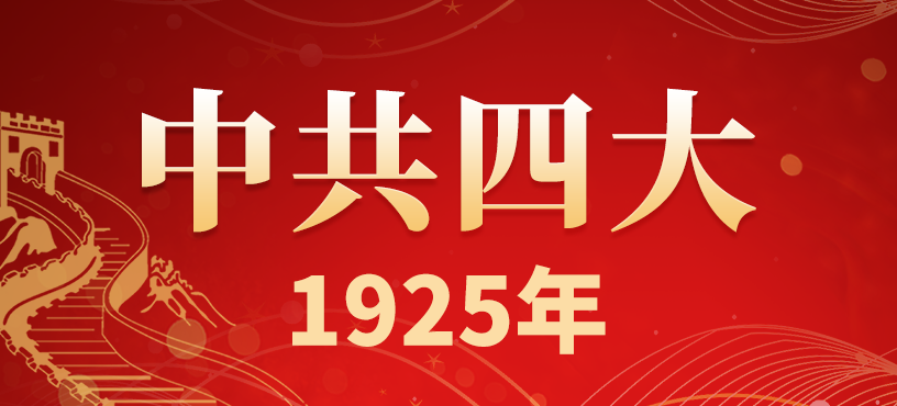 中国共产党第四次全国代表大会简介